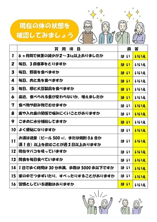 写真：介護予防チェック