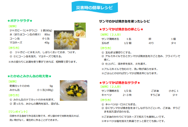 写真:災害時の簡単レシピ