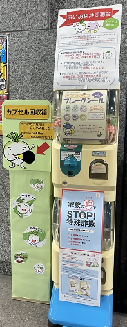 写真：ガチャ式募金箱の様子