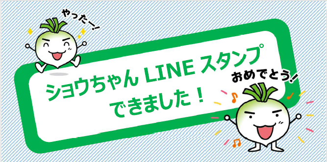 イラスト：ショウちゃんLINEスタンプタイトル　ショウちゃんLINEスタンプできました！