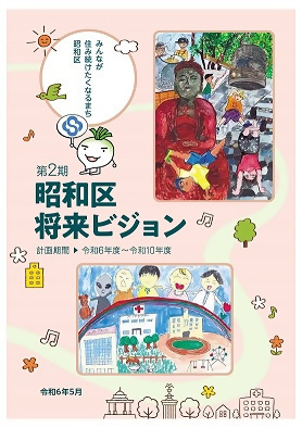 写真:第2期昭和区将来ビジョンの表紙です。