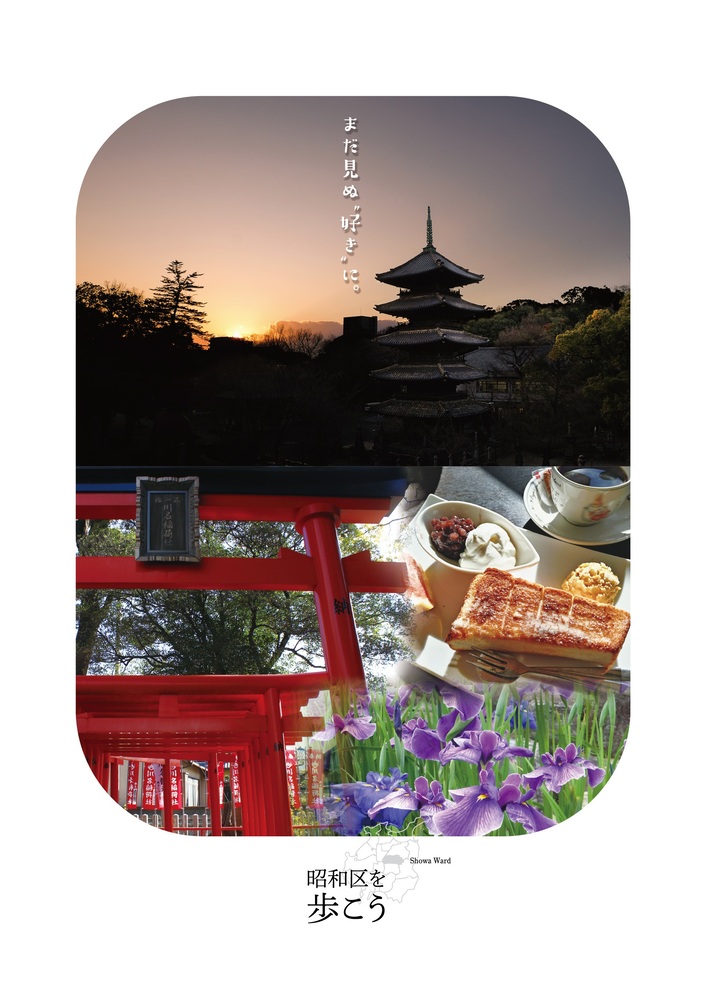 昭和区広報ポスター