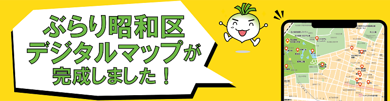ぶらり昭和区デジタルマップが完成しました！とショウちゃんのイラスト