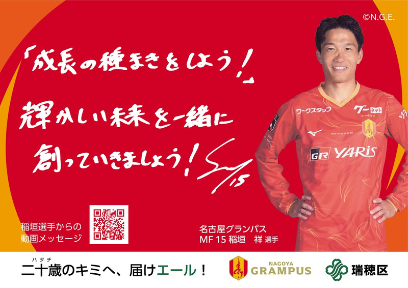 名古屋グランパス稲垣祥選手のポスター