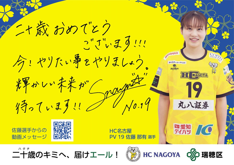 HC名古屋佐藤那有選手のポスター