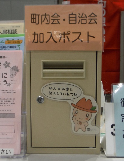 写真:町内会・自治会加入ポスト