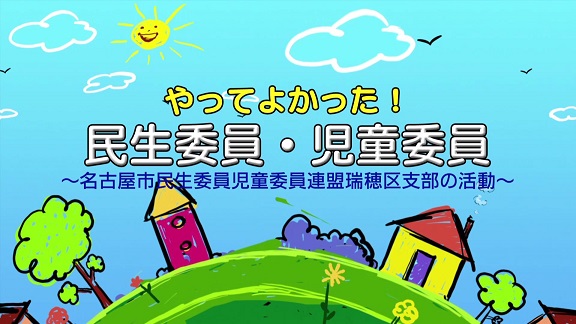動画サムネイル：民生委員・児童委員活動PR映像「やってよかった！民生委員・児童委員」