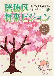 写真：瑞穂区将来ビジョン表紙