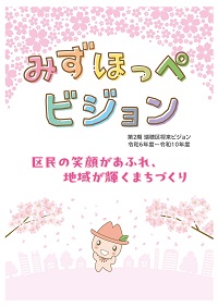 みずほっぺビジョン表紙