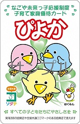 写真:子育て家庭優待カード「ぴよか」