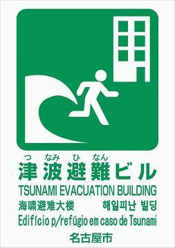 イラスト:津波避難ビルであることを示す表示です。津波避難ビルの出入り口等に表示しています。