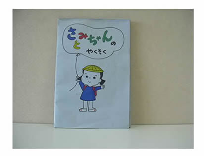 写真：絵本「さとみちゃんのやくそく」の表紙