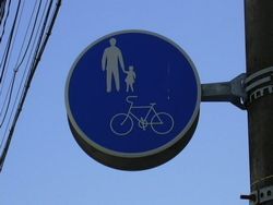 写真：歩行者、自転車専用の標識