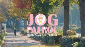 動画サムネイル：瑞穂区ジョギングパトロール