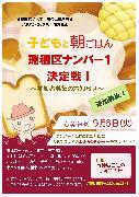 写真：子どもと朝ごはん瑞穂区ナンバー1決定戦！募集チラシ