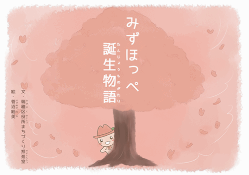 写真:絵本 みずほっぺ誕生物語