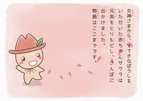 写真:絵本 まちへ出かける赤ちゃんサクラ