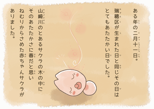 写真:絵本 赤ちゃんサクラが眠りから覚めるところ