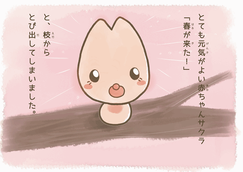 写真:絵本 春が来たと思い枝から飛び出した赤ちゃんサクラ