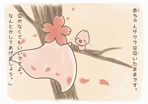 写真:絵本 赤ちゃんサクラをなぐさめる、サクラの女神さま