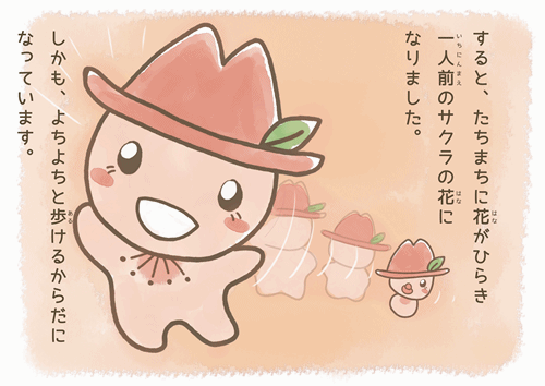 写真:絵本 帽子をかぶった赤ちゃんサクラは、よちよちと歩ける体になりました。