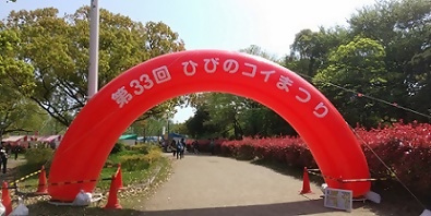 写真：ひびのコイまつりの赤いゲート