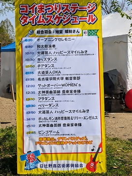 写真：コイまつりステージタイムスケジュールの看板