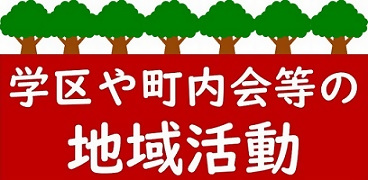 画面：熱田区ウェブサイトトップページに表示される学区や町内会等の地域活動バナー1