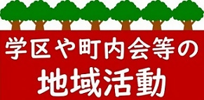 画面：熱田区ウェブサイトトップページに表示される学区や町内会等の地域活動バナー2