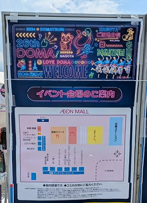 写真：どまつりの看板