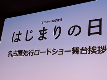 写真：舞台挨拶の表示