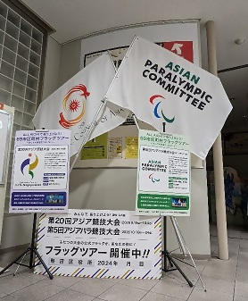写真：区役所で展示中のアジア・アジアパラ競技大会の大会旗