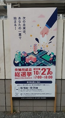 写真：衆議院議員選挙の看板