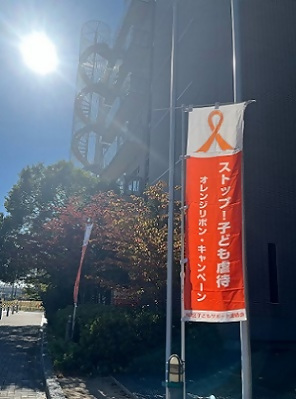 写真：子ども虐待防止ののぼり旗