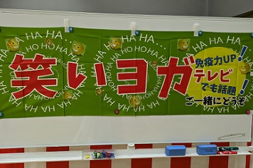 写真：笑いヨガの垂れ幕
