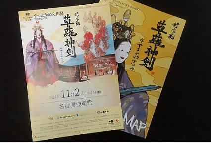 写真：新作能「草薙神剣」のチラシ