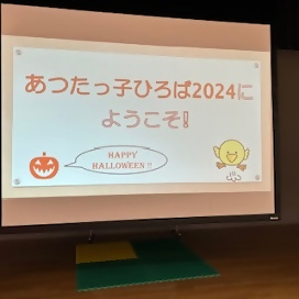 写真：あつたっ子ひろばへようこその表示