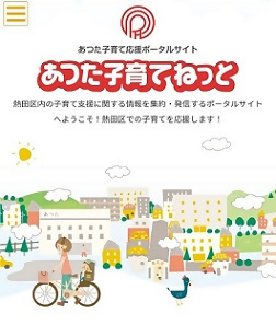 画面：あつた子育てねっと