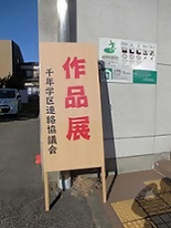 写真：作品展の看板