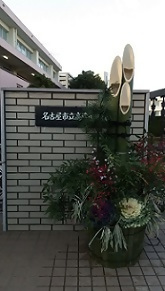 写真：高蔵小学校の校門前に飾られた門松