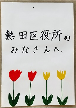 写真：区役所の人たちへのメッセージ