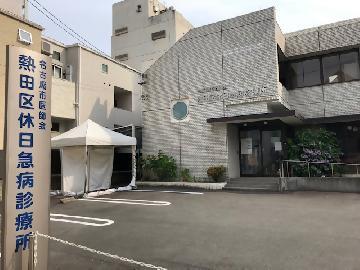 写真：熱田区休日急病診療所