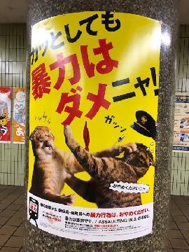 写真：地下鉄の神宮西駅に貼ってあるポスター