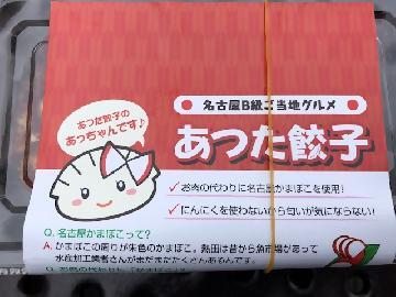 写真：あつた餃子のパッケージ