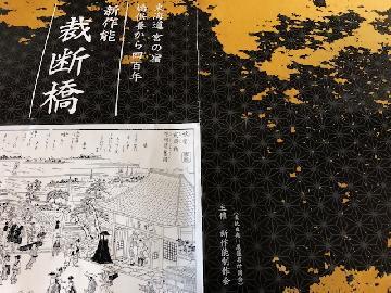 写真：新作能「裁断橋」のチラシ