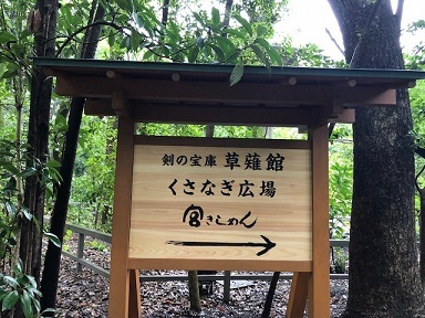 写真：草薙館の看板