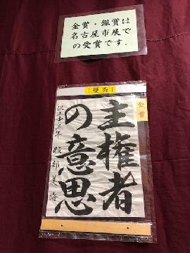 写真：名古屋市で金賞に選ばれた書道作品