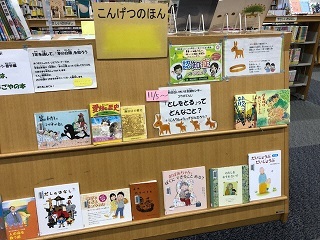 写真：こんげつのほんのコーナー