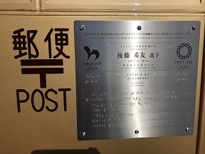 写真：ゴールドポストに貼られた後藤選手の氏名などの説明を撮影したもの