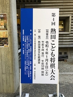 写真：第4回熱田こども将棋大会の看板